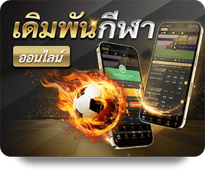 แทงบอล